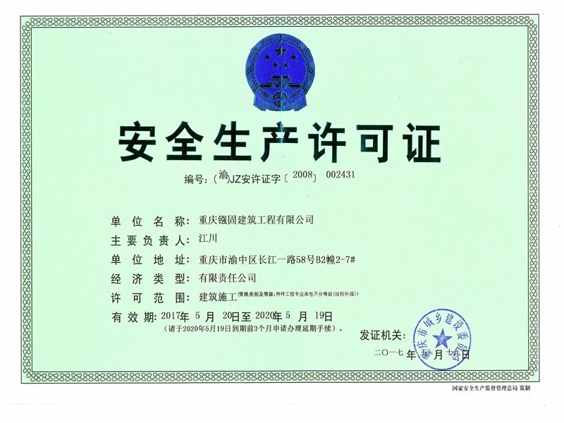 安全生產許可證正本