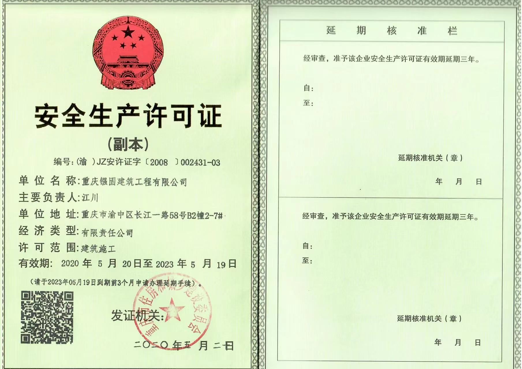安全生產許可證副本
