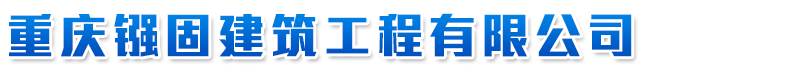 重慶建筑加固|(電話:)重慶建筑加固公司|重慶建筑加固專業|重慶加固公司|重慶鏹固建筑工程有限公司